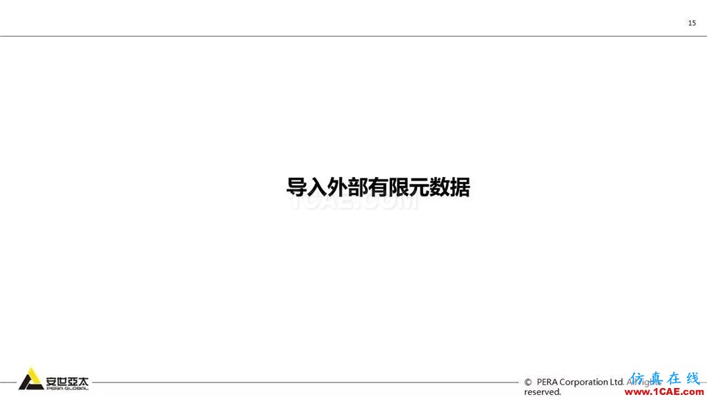ANSYS 18.0新功能— Mechanical:更便捷易用、更多高級材料模型ansys培訓(xùn)課程圖片16
