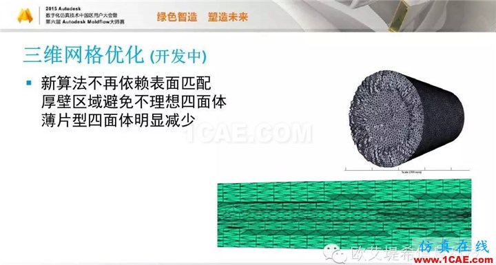 Moldflow 重大福利 快來領?。。?！ 高峰論壇演講PPT之二moldflow圖片16