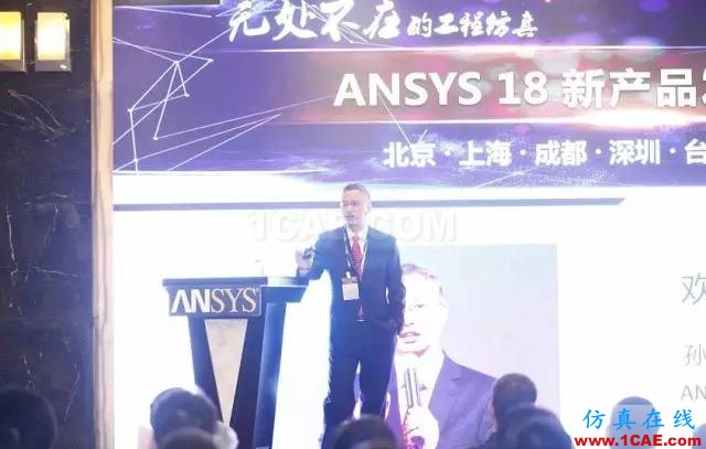 ANSYS18新產品發布會完美閉幕，開啟下一個仿真時代ansys workbanch圖片2
