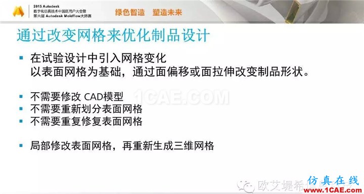 Moldflow 重大福利 快來領取！?。?高峰論壇演講PPT之二moldflow培訓的效果圖片24
