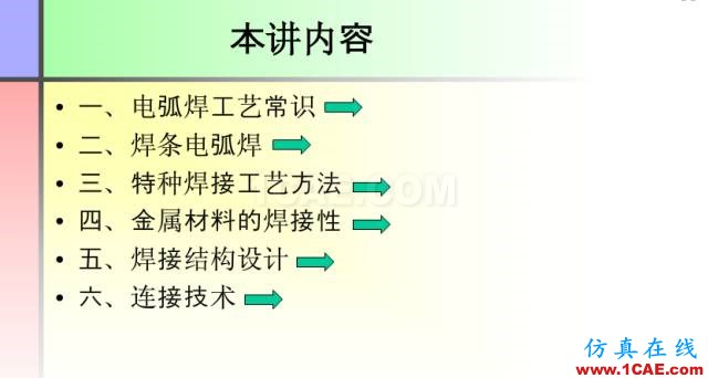 100張PPT，講述大學(xué)四年的焊接工藝知識(shí)，讓你秒變專家機(jī)械設(shè)計(jì)培訓(xùn)圖片3