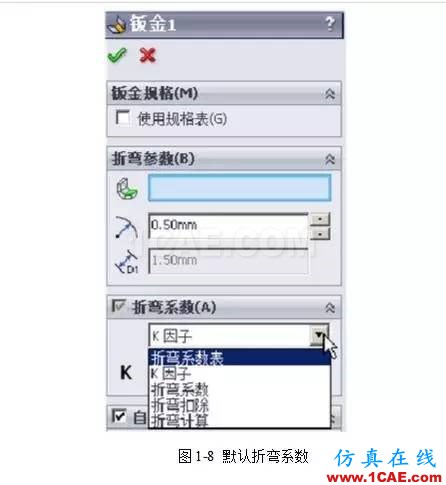 solidWorks?鈑金零件設(shè)計(jì)教程之一，必須的收藏！solidworks仿真分析圖片9