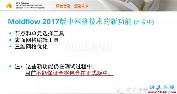 Moldflow 重大福利 快來領?。。。?高峰論壇演講PPT之二moldflow注塑分析圖片7