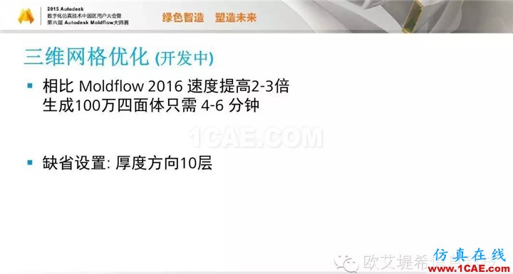 Moldflow 重大福利 快來領?。。。?高峰論壇演講PPT之二moldflow圖片18
