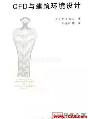 【微信講堂】CFD在建筑環境領域的實踐與研究（綠建之窗微信群15年2月5日綠建之窗第27期講座）fluent分析案例圖片24