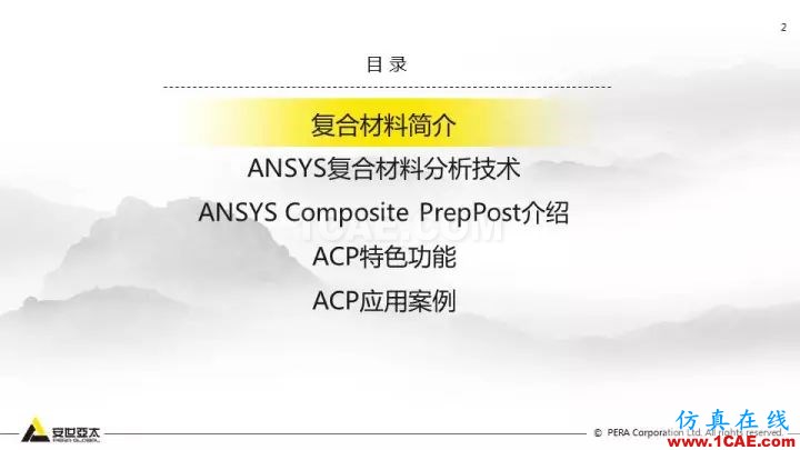 技術分享 | 58張PPT，帶您了解ANSYS復合材料解決方案【轉發】ansys圖片2