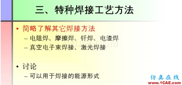 100張PPT，講述大學(xué)四年的焊接工藝知識(shí)，讓你秒變專家機(jī)械設(shè)計(jì)圖例圖片32