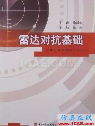 雷達和電子對抗經(jīng)典書推薦-雷達對抗工程基礎HFSS仿真分析圖片4