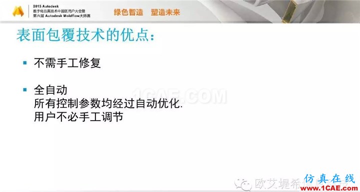 Moldflow 重大福利 快來領?。。。?高峰論壇演講PPT之二moldflow培訓的效果圖片22