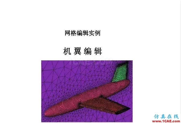 官方ICEM CFD培訓教程，含模型源文件，不求多但求精。fluent流體分析圖片3