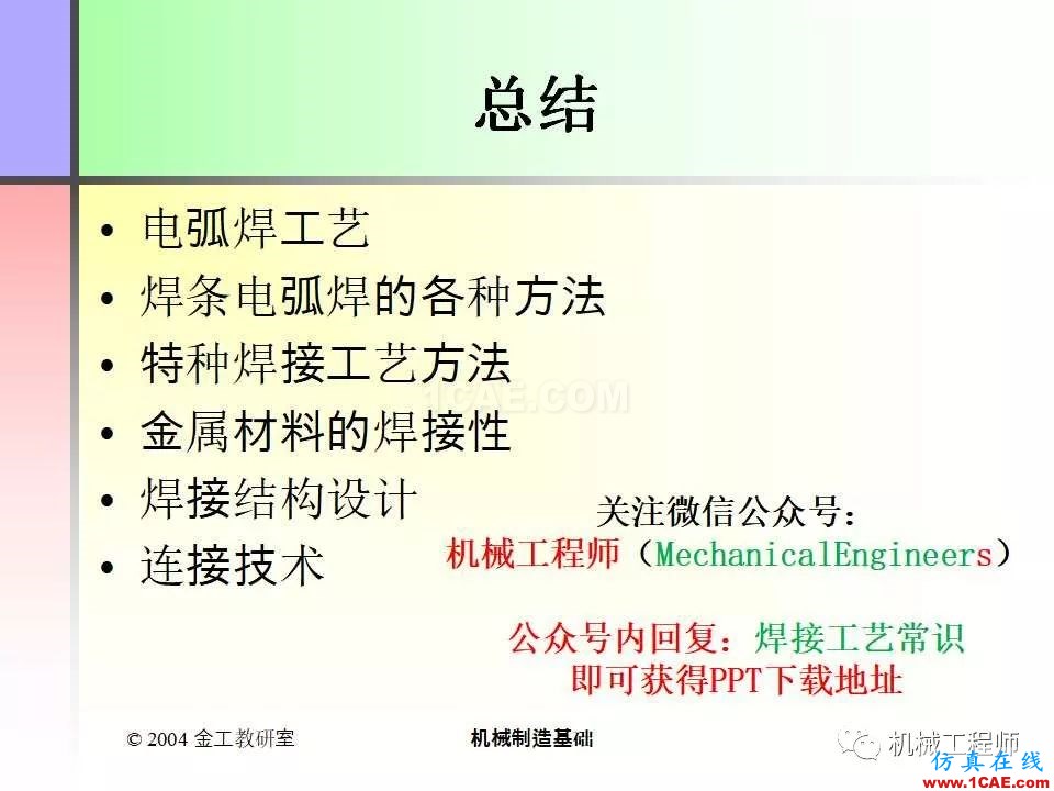 【專業積累】100頁PPT，全面了解焊接工藝機械設計資料圖片101