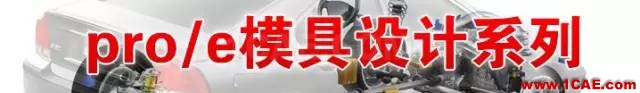 Proe、Creo培訓(xùn)課程機(jī)械設(shè)計(jì)圖片1