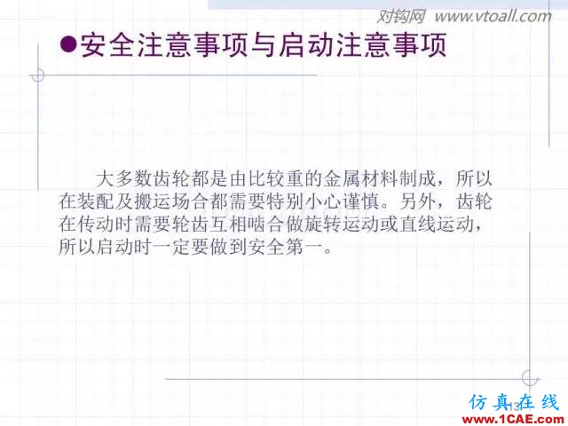 齒輪齒條的基本知識與應用！115頁ppt值得細看！機械設計教程圖片113