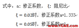 知識(shí)庫丨MIDAS Civil 不同材料阻尼比設(shè)定方法Midas Civil仿真分析圖片9