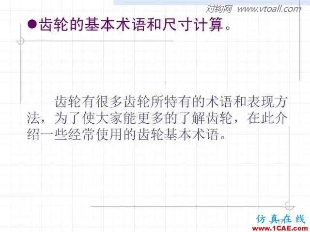 齒輪齒條的基本知識與應用！115頁ppt值得細看！機械設計培訓圖片17