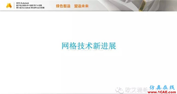 Moldflow 重大福利 快來領取！??！ 高峰論壇演講PPT之二moldflow分析圖片4