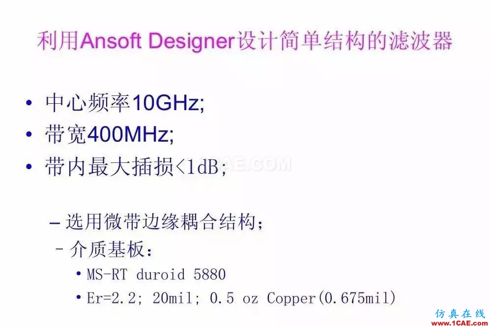 干貨！濾波器設(shè)計(jì)實(shí)例講解（PPT）HFSS圖片5