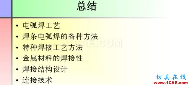 100張PPT，講述大學(xué)四年的焊接工藝知識(shí)，讓你秒變專家機(jī)械設(shè)計(jì)培訓(xùn)圖片91
