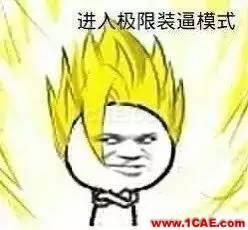 CAE其實(shí)沒有那么容易，所以才會特別讓人著迷！ansys培訓(xùn)的效果圖片4