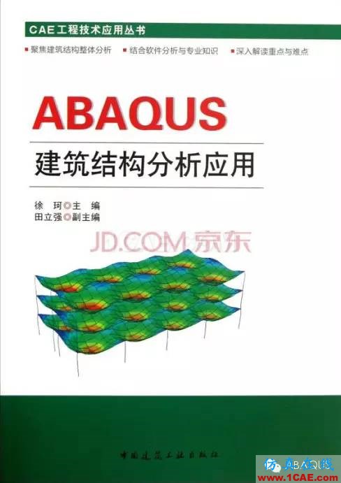 那些與專業應用有關的ABAQUS書籍abaqus有限元分析案例圖片5