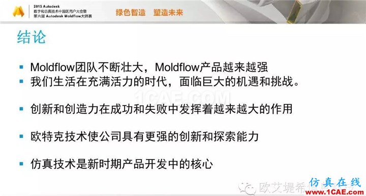 Moldflow 重大福利 快來領(lǐng)取!!! 高分論壇演講PPT之一moldflow注塑分析圖片29