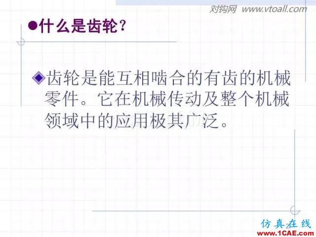 齒輪齒條的基本知識與應用！115頁ppt值得細看！機械設計教程圖片2